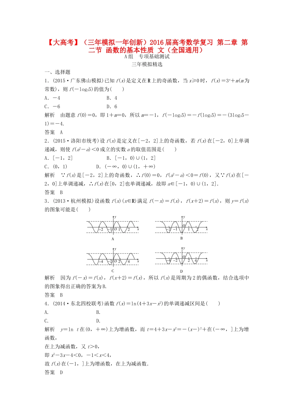 （三年模拟一年创新）高考数学复习 第二章 第二节 函数的基本性质 文（全国通用）-人教版高三全册数学试题_第1页