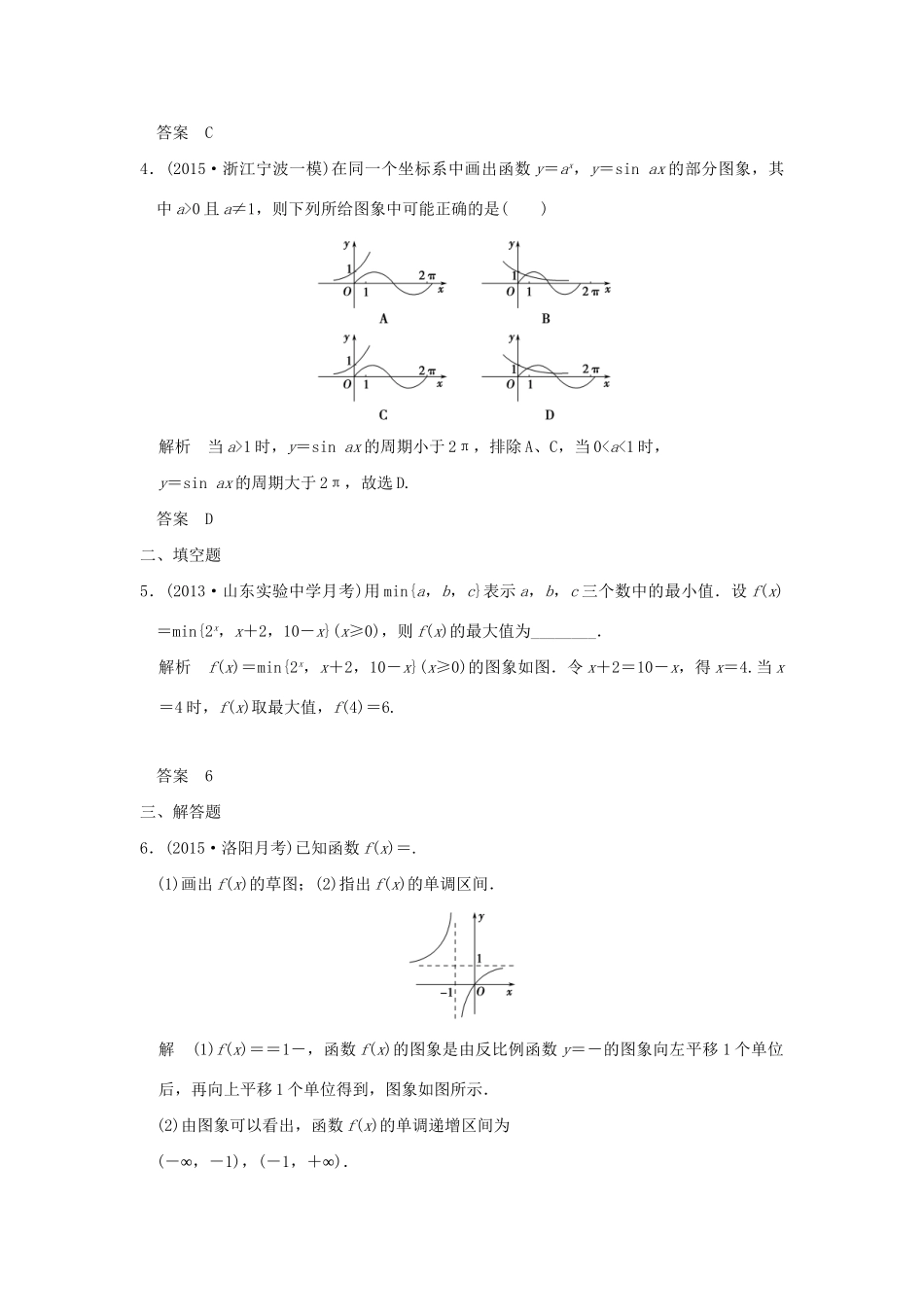 （三年模拟一年创新）高考数学复习 第二章 第六节 函数的图象 理（全国通用）-人教版高三全册数学试题_第2页