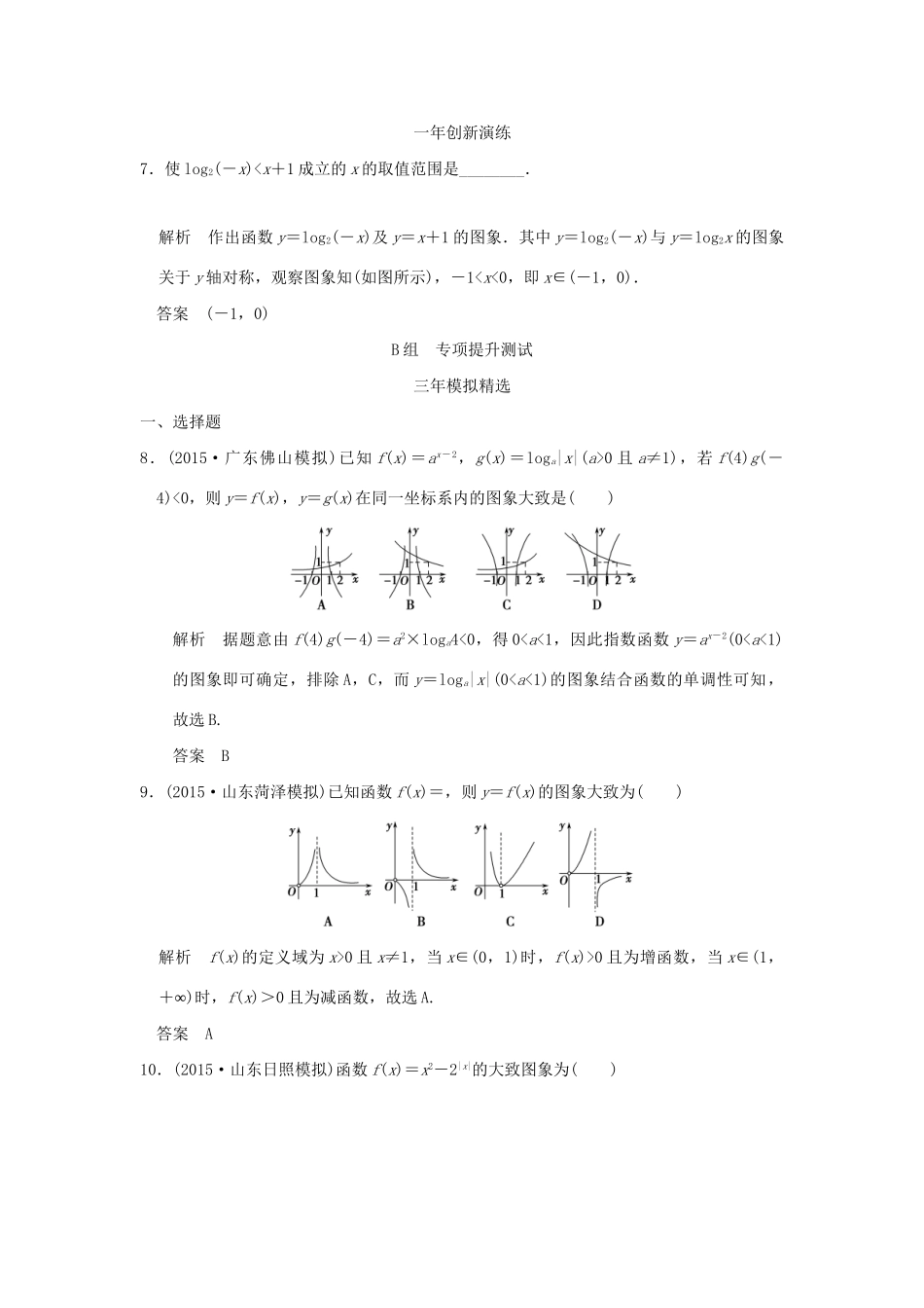 （三年模拟一年创新）高考数学复习 第二章 第六节 函数的图象 理（全国通用）-人教版高三全册数学试题_第3页