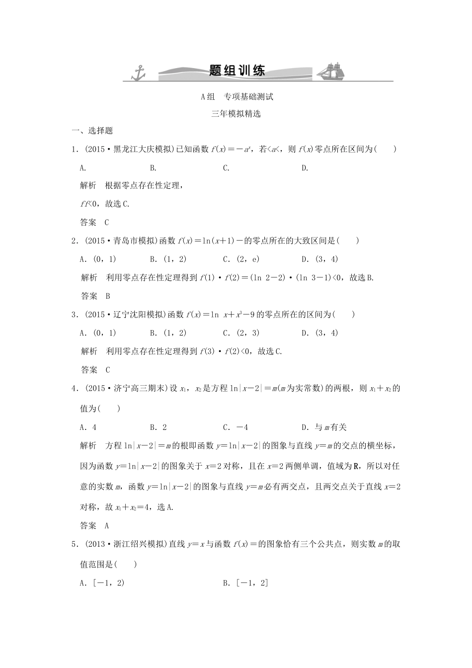 （三年模拟一年创新）高考数学复习 第二章 第七节 函数与方程 理（全国通用）-人教版高三全册数学试题_第1页