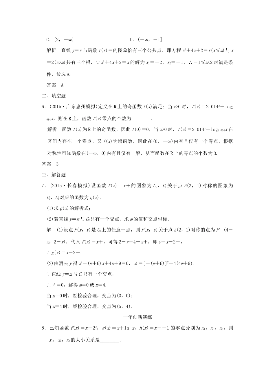 （三年模拟一年创新）高考数学复习 第二章 第七节 函数与方程 理（全国通用）-人教版高三全册数学试题_第2页