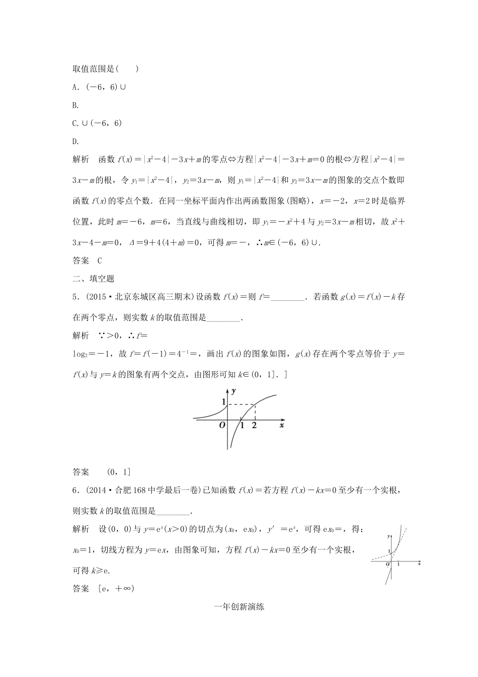 （三年模拟一年创新）高考数学复习 第二章 第七节 函数与方程 文（全国通用）-人教版高三全册数学试题_第2页