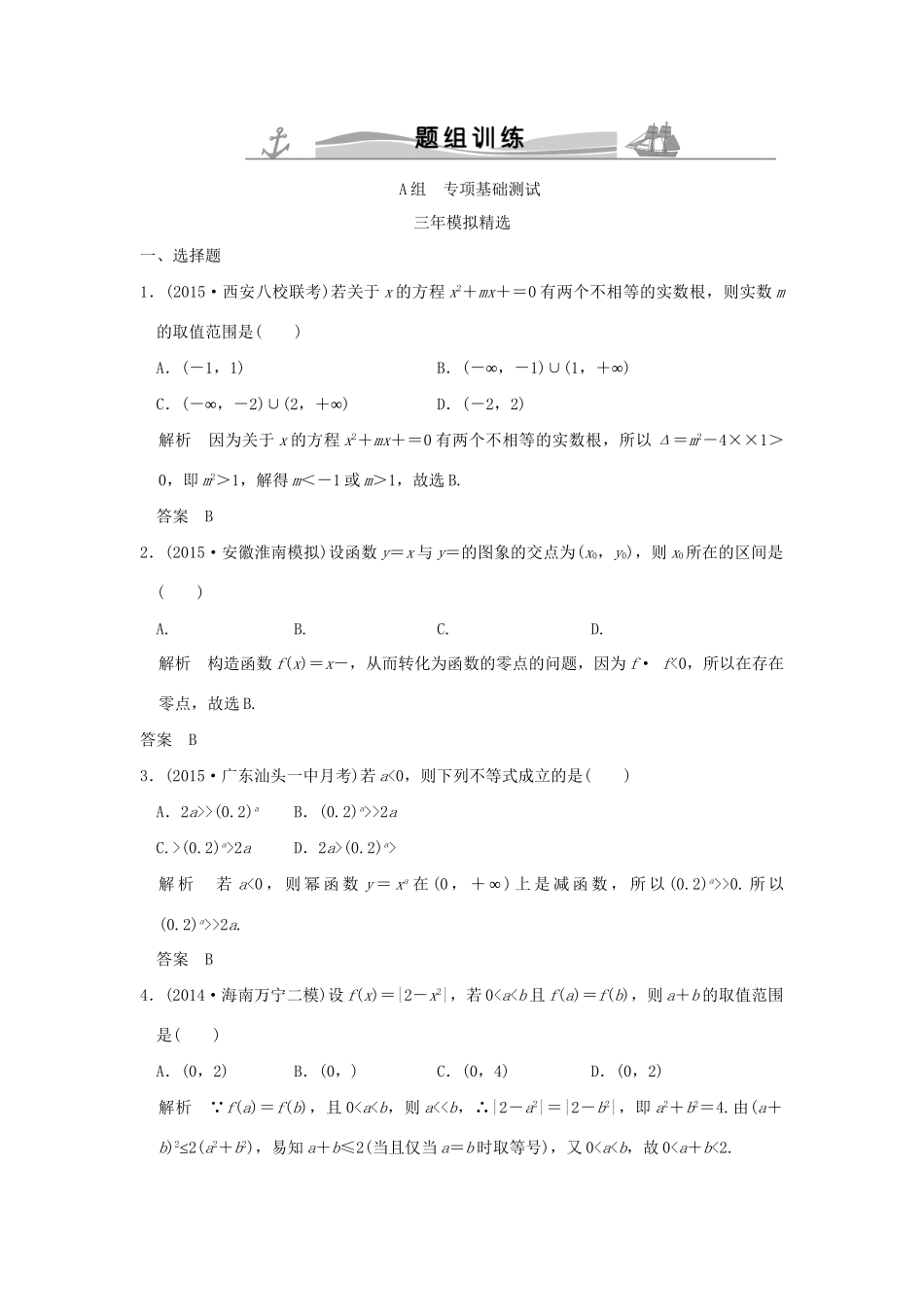 （三年模拟一年创新）高考数学复习 第二章 第三节 二次函数与幂函数 理（全国通用）-人教版高三全册数学试题_第1页