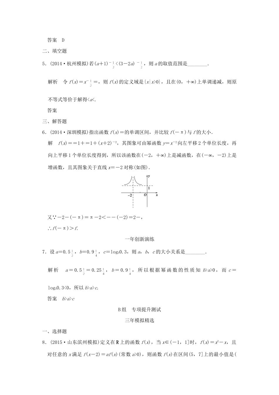 （三年模拟一年创新）高考数学复习 第二章 第三节 二次函数与幂函数 理（全国通用）-人教版高三全册数学试题_第2页