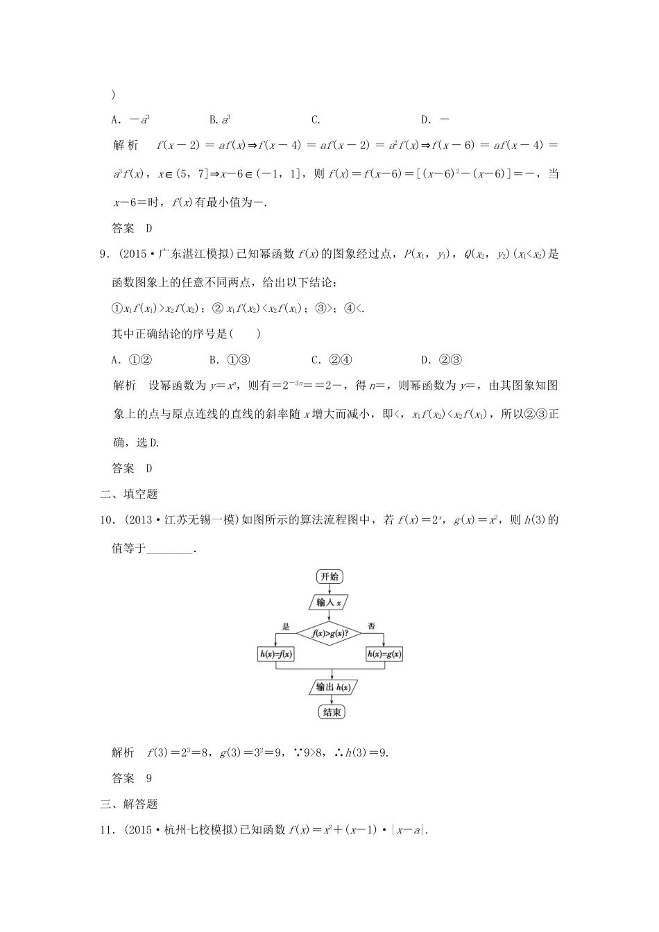 （三年模拟一年创新）高考数学复习 第二章 第三节 二次函数与幂函数 理（全国通用）-人教版高三全册数学试题_第3页