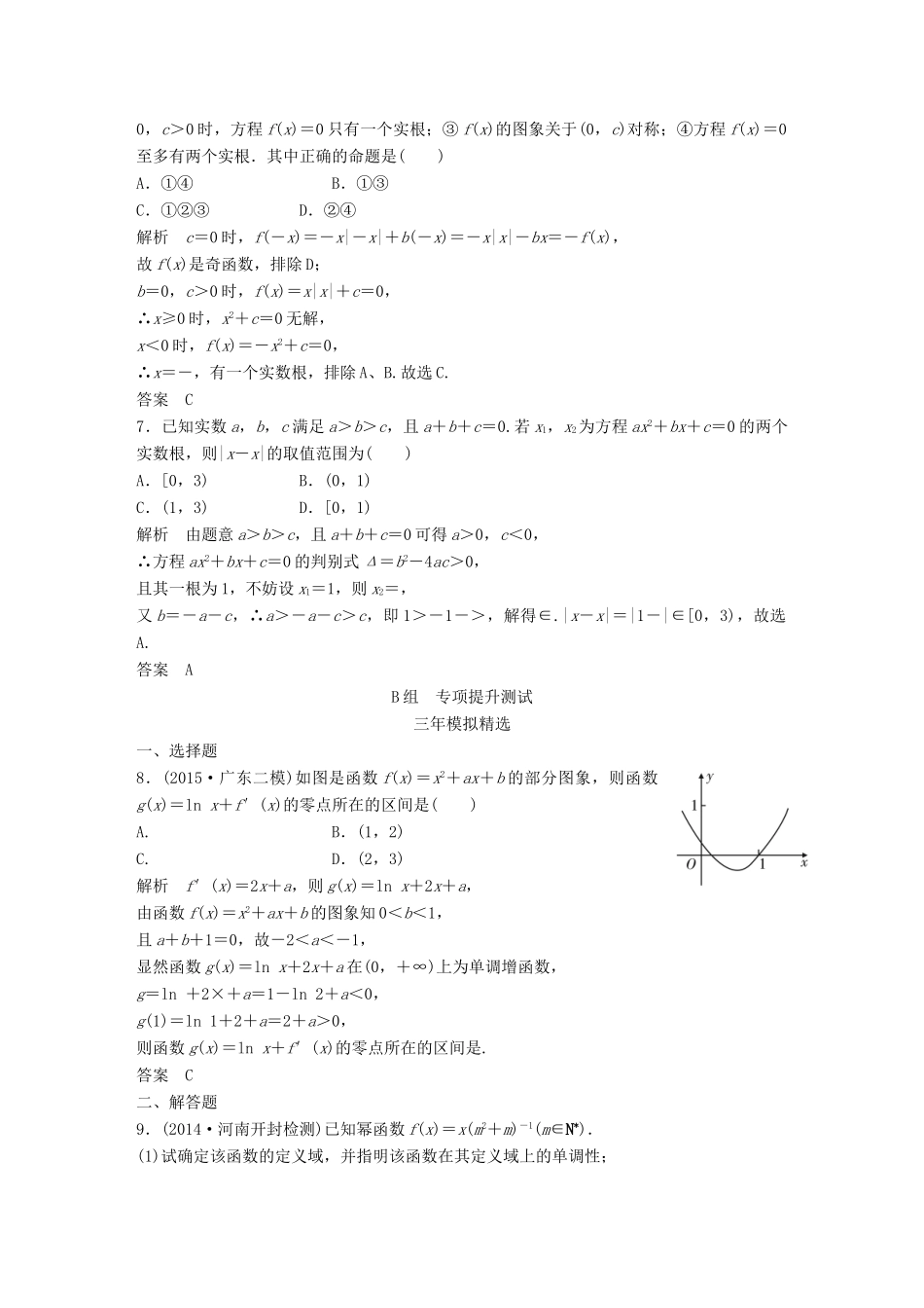 （三年模拟一年创新）高考数学复习 第二章 第三节 二次函数与幂函数 文（全国通用）-人教版高三全册数学试题_第2页