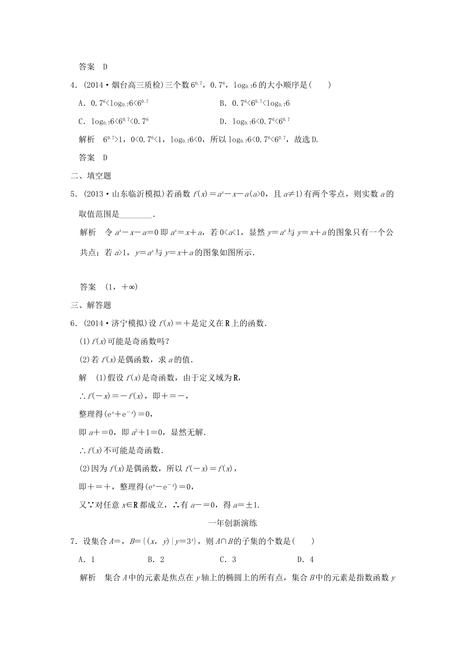 （三年模拟一年创新）高考数学复习 第二章 第四节 指数与指数函数 理（全国通用）-人教版高三全册数学试题_第2页