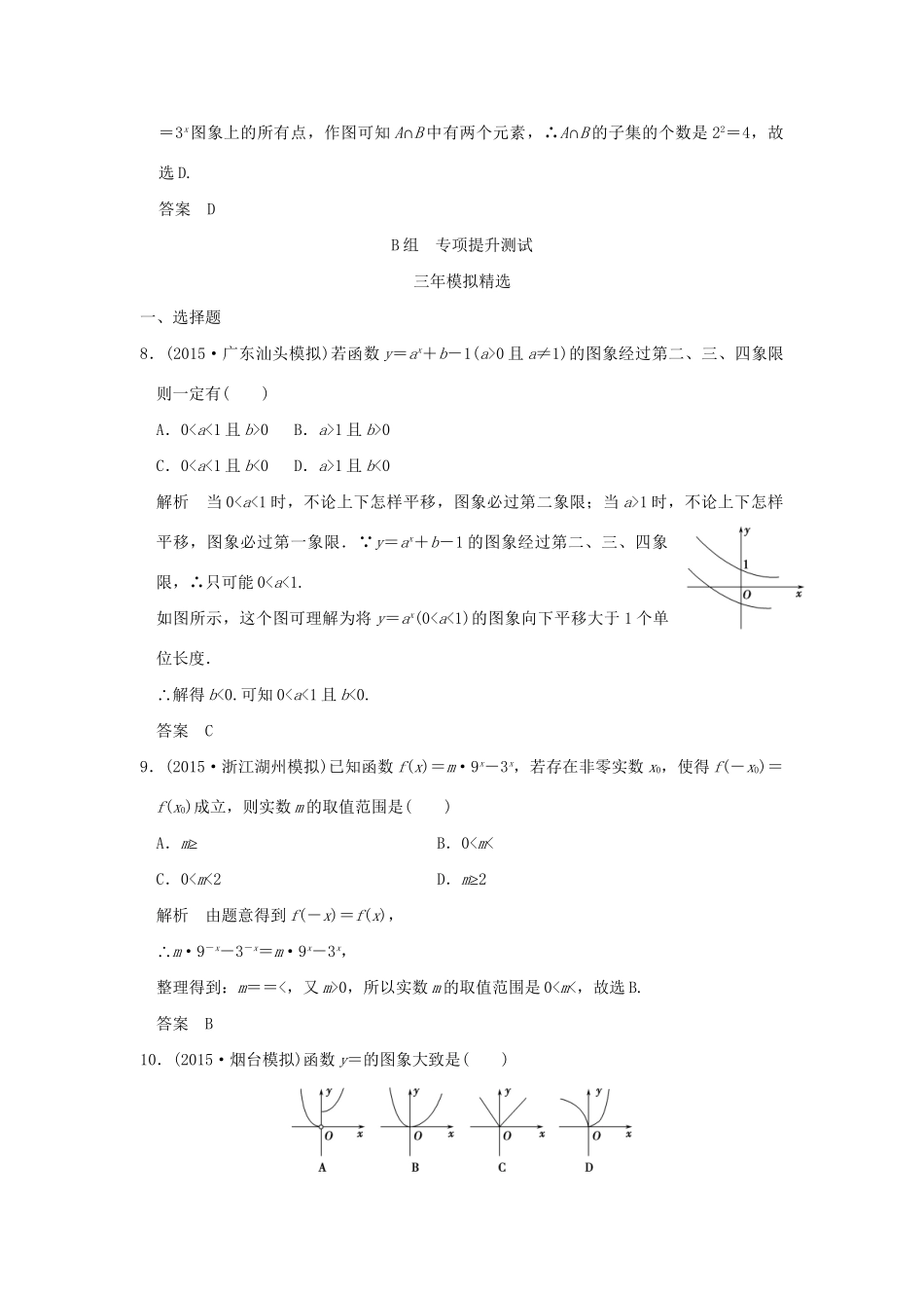 （三年模拟一年创新）高考数学复习 第二章 第四节 指数与指数函数 理（全国通用）-人教版高三全册数学试题_第3页