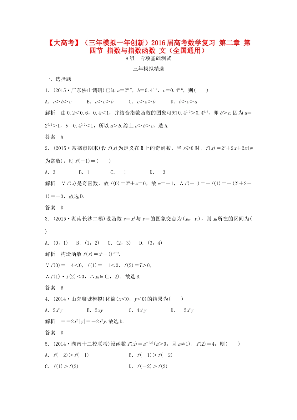 （三年模拟一年创新）高考数学复习 第二章 第四节 指数与指数函数 文（全国通用）-人教版高三全册数学试题_第1页