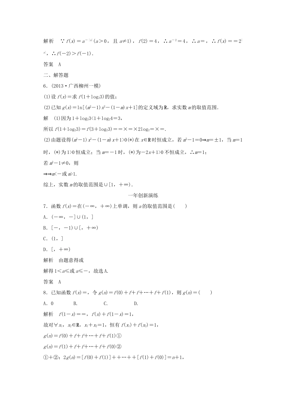 （三年模拟一年创新）高考数学复习 第二章 第四节 指数与指数函数 文（全国通用）-人教版高三全册数学试题_第2页