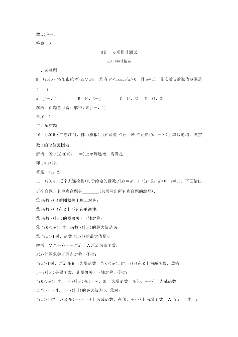 （三年模拟一年创新）高考数学复习 第二章 第四节 指数与指数函数 文（全国通用）-人教版高三全册数学试题_第3页