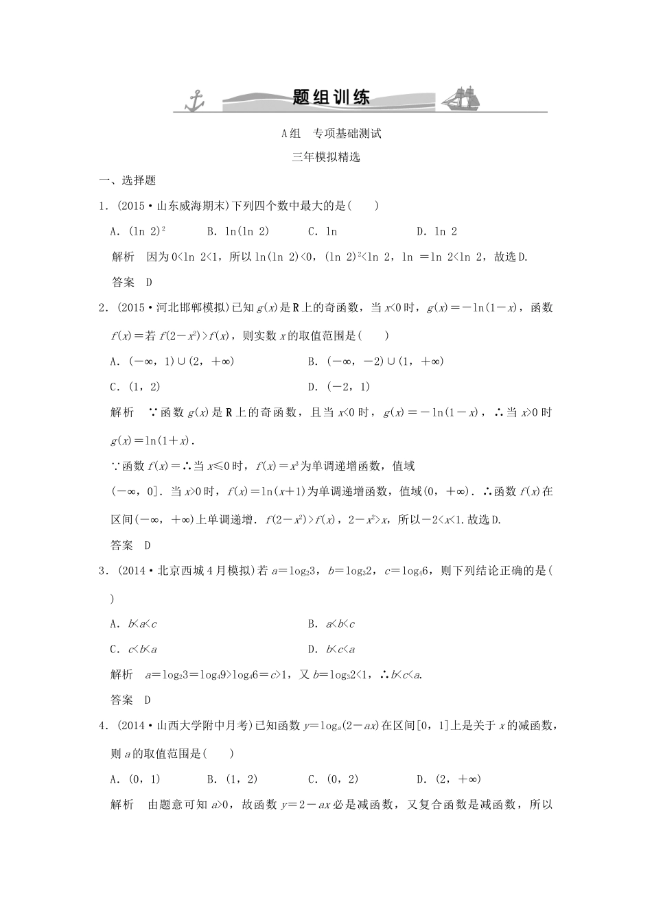 （三年模拟一年创新）高考数学复习 第二章 第五节 对数与对数函数 理（全国通用）-人教版高三全册数学试题_第1页