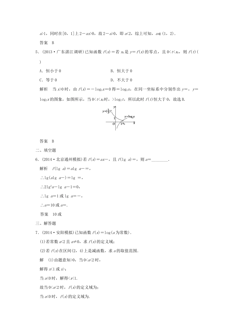 （三年模拟一年创新）高考数学复习 第二章 第五节 对数与对数函数 理（全国通用）-人教版高三全册数学试题_第2页