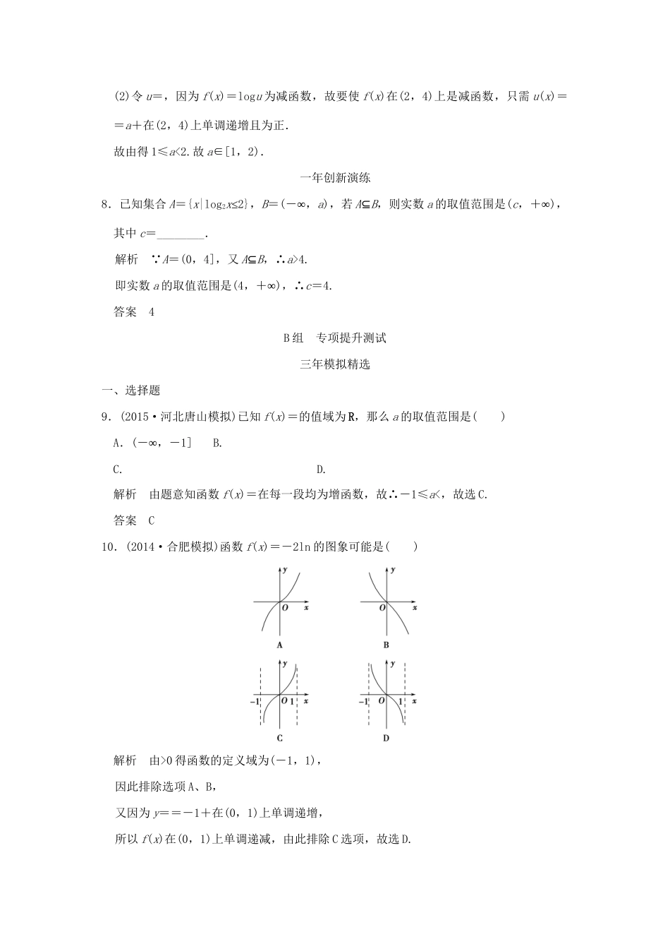 （三年模拟一年创新）高考数学复习 第二章 第五节 对数与对数函数 理（全国通用）-人教版高三全册数学试题_第3页