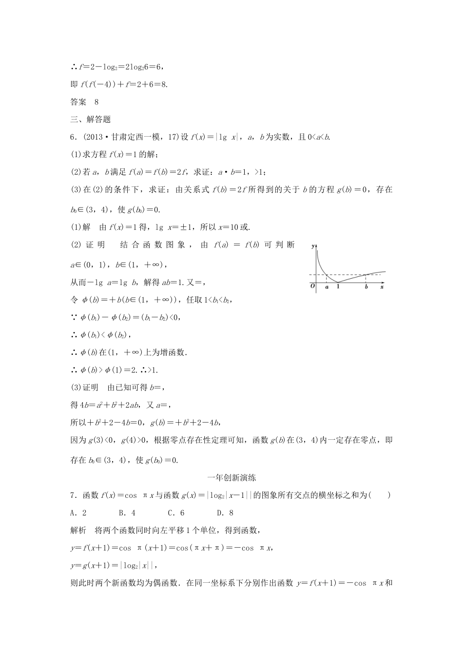 （三年模拟一年创新）高考数学复习 第二章 第五节 对数与对数函数 文（全国通用）-人教版高三全册数学试题_第2页