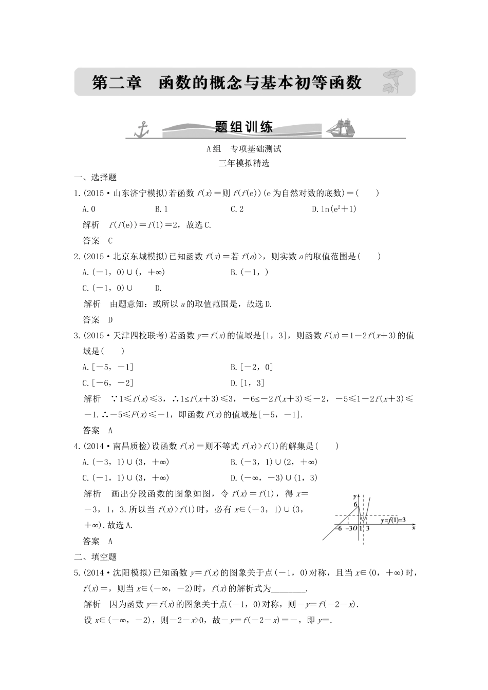 （三年模拟一年创新）高考数学复习 第二章 第一节 函数的概念 理（全国通用）-人教版高三全册数学试题_第1页