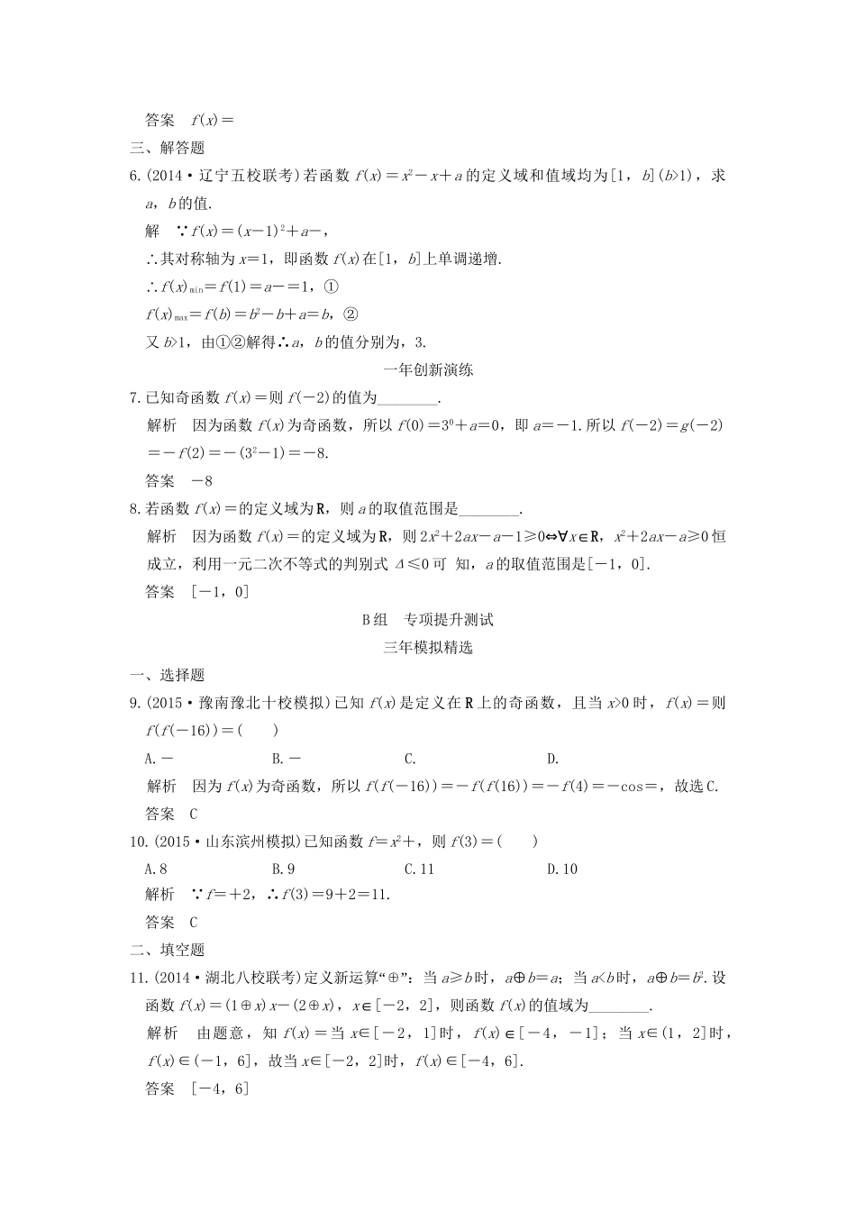 （三年模拟一年创新）高考数学复习 第二章 第一节 函数的概念 理（全国通用）-人教版高三全册数学试题_第2页