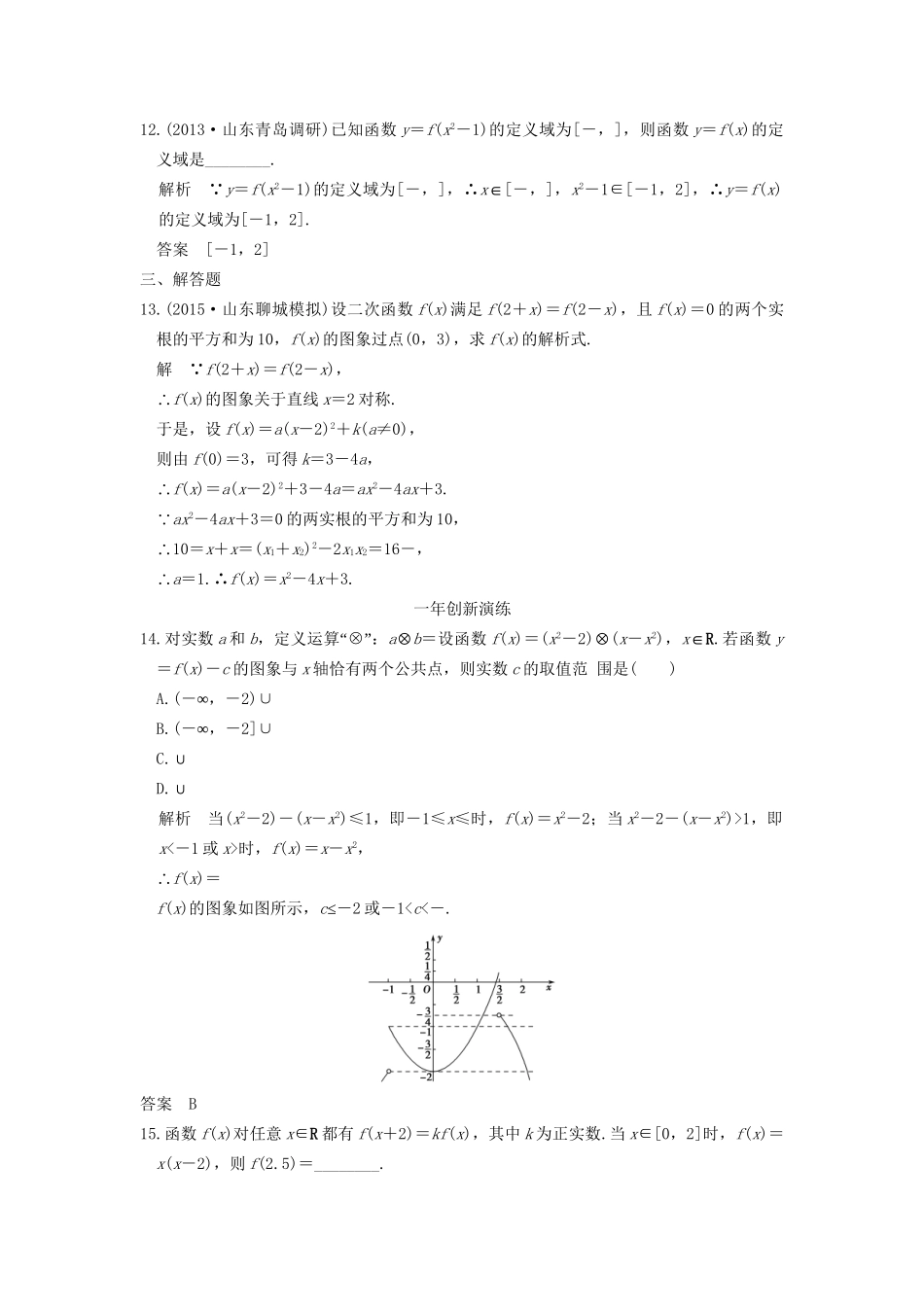 （三年模拟一年创新）高考数学复习 第二章 第一节 函数的概念 理（全国通用）-人教版高三全册数学试题_第3页