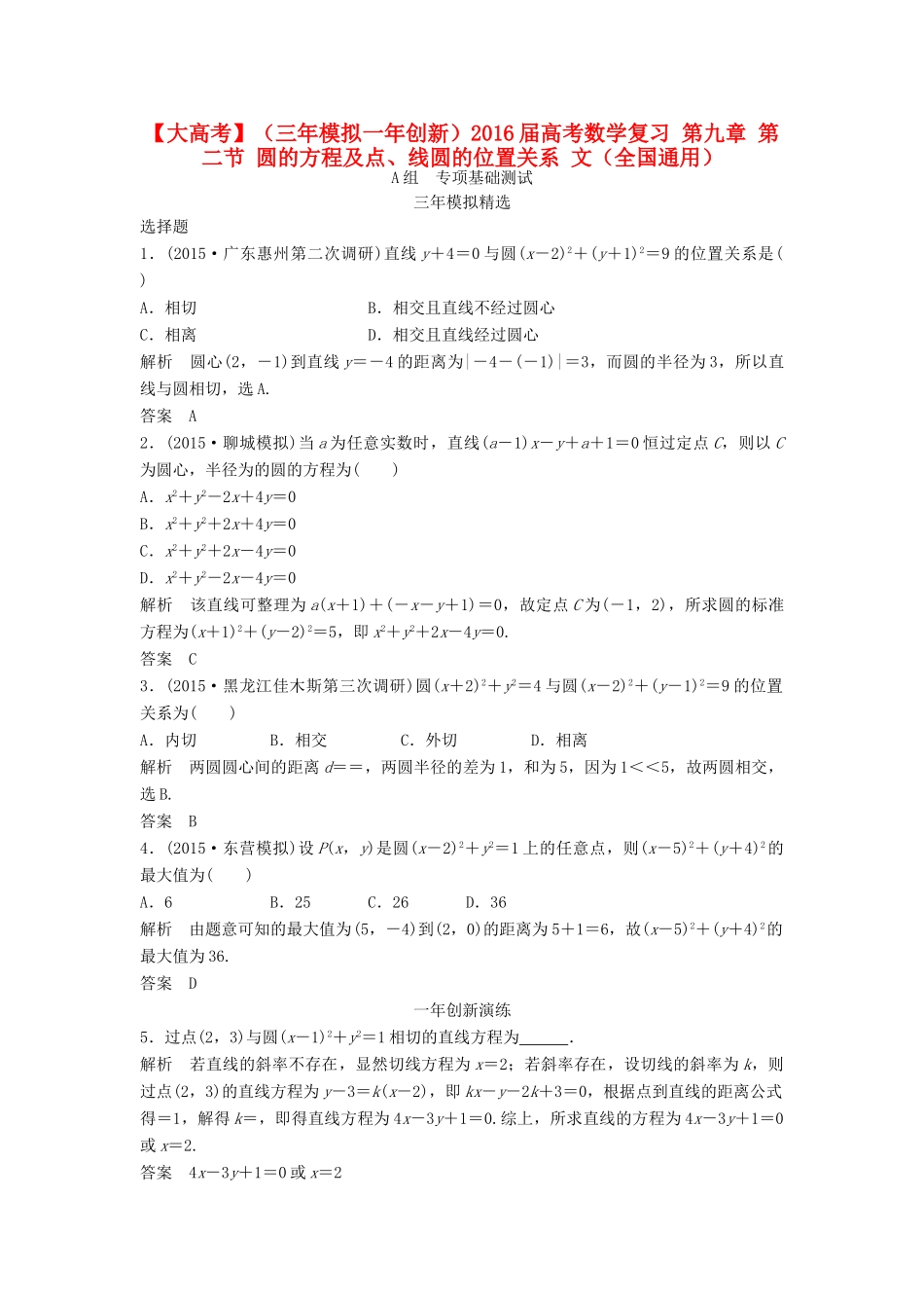 （三年模拟一年创新）高考数学复习 第九章 第二节 圆的方程及点、线圆的位置关系 文（全国通用）-人教版高三全册数学试题_第1页