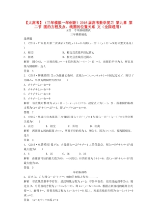 （三年模拟一年创新）高考数学复习 第九章 第二节 圆的方程及点、线圆的位置关系 文（全国通用）-人教版高三全册数学试题