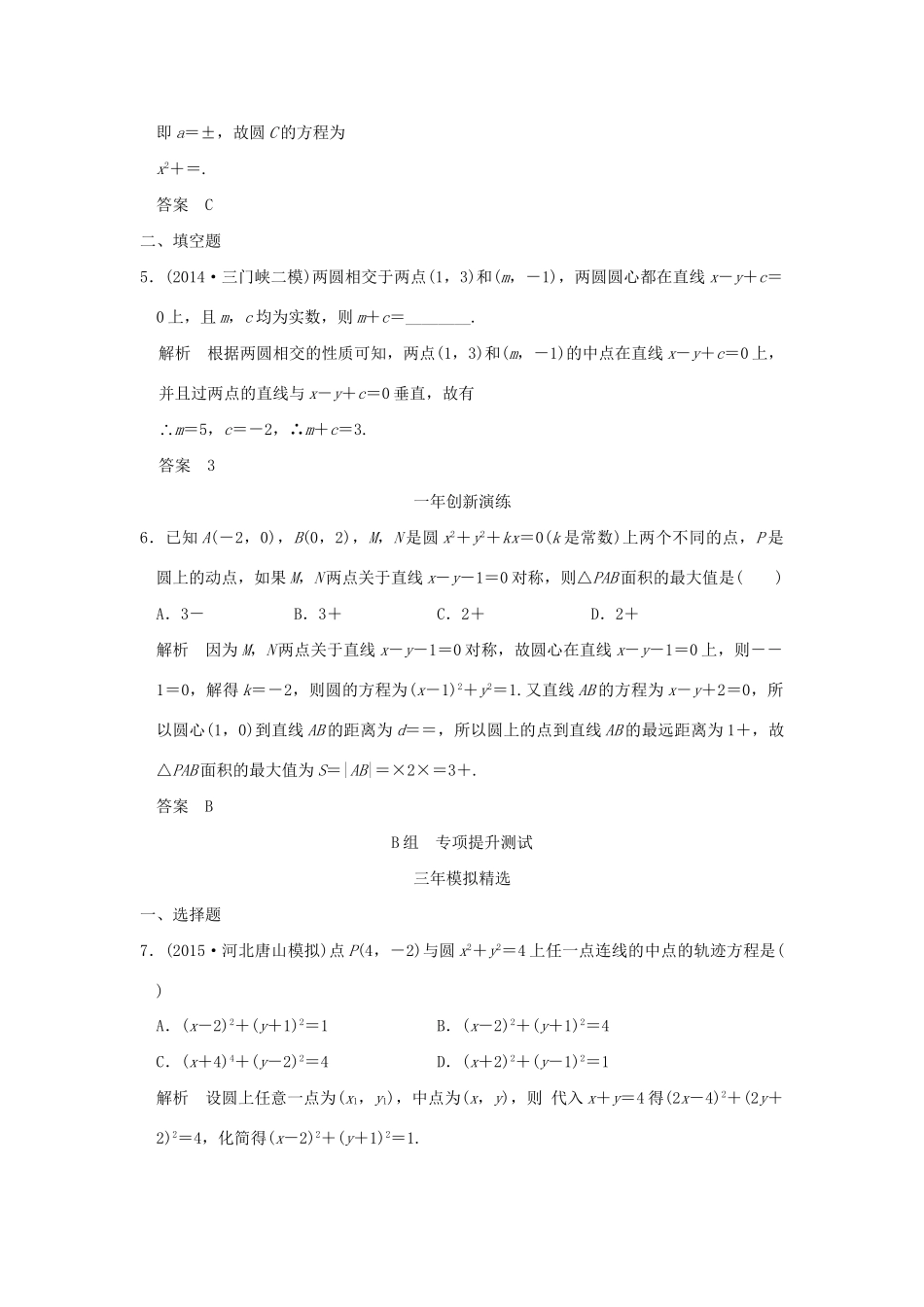 （三年模拟一年创新）高考数学复习 第九章 第二节 圆与方程及直线与圆的位置关系 理（全国通用）-人教版高三全册数学试题_第2页