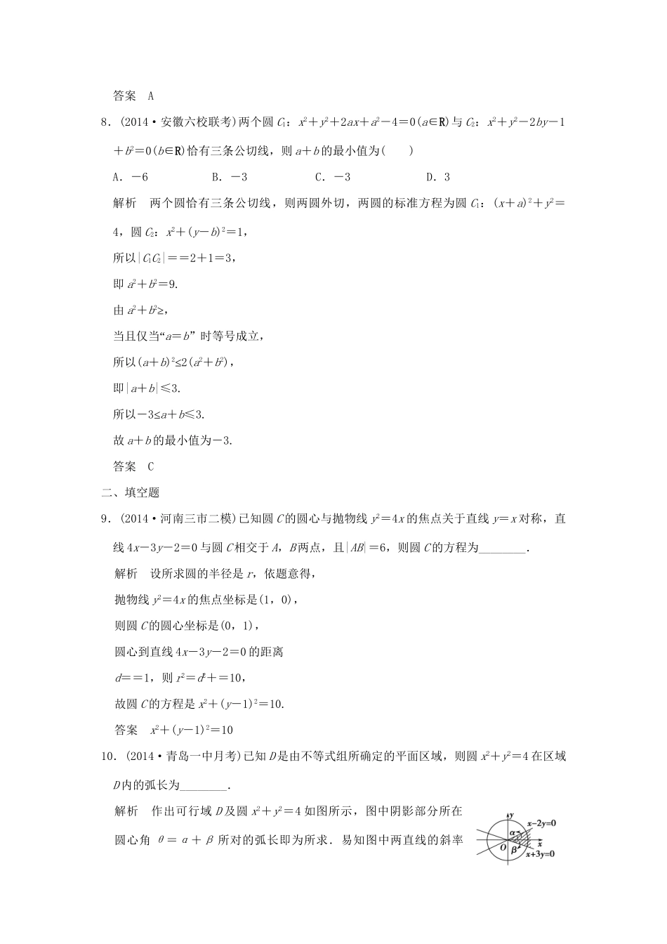 （三年模拟一年创新）高考数学复习 第九章 第二节 圆与方程及直线与圆的位置关系 理（全国通用）-人教版高三全册数学试题_第3页