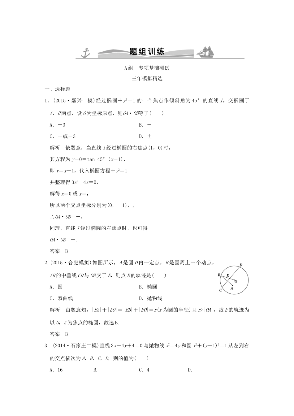（三年模拟一年创新）高考数学复习 第九章 第六节 直线与圆锥曲线的位置关系 理（全国通用）-人教版高三全册数学试题_第1页