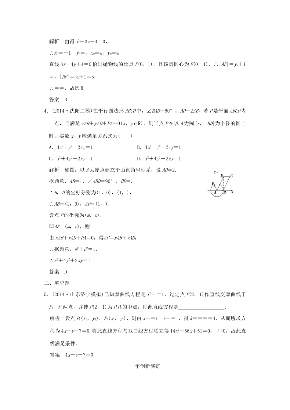 （三年模拟一年创新）高考数学复习 第九章 第六节 直线与圆锥曲线的位置关系 理（全国通用）-人教版高三全册数学试题_第2页