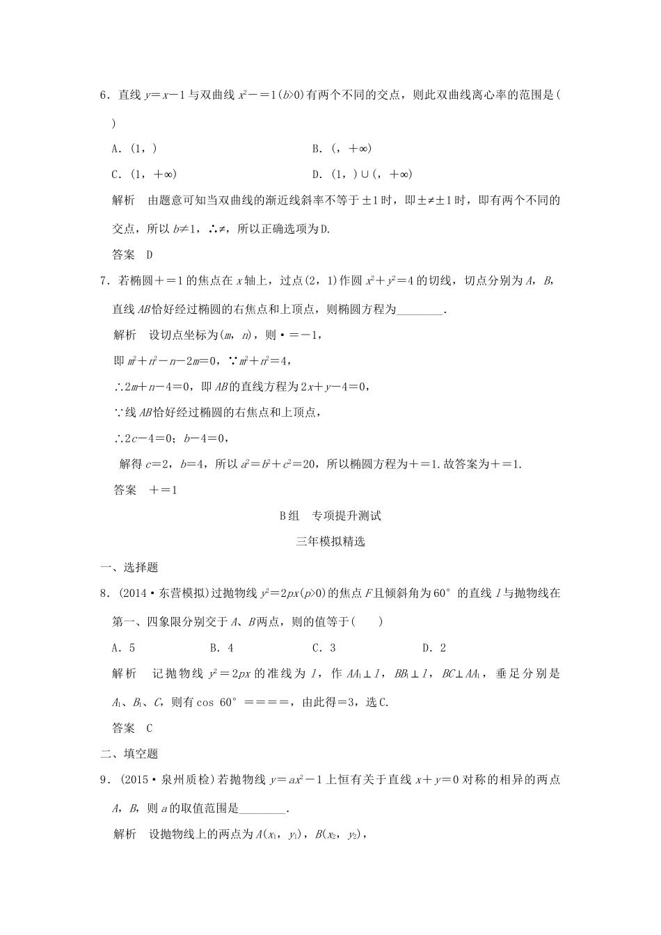 （三年模拟一年创新）高考数学复习 第九章 第六节 直线与圆锥曲线的位置关系 理（全国通用）-人教版高三全册数学试题_第3页