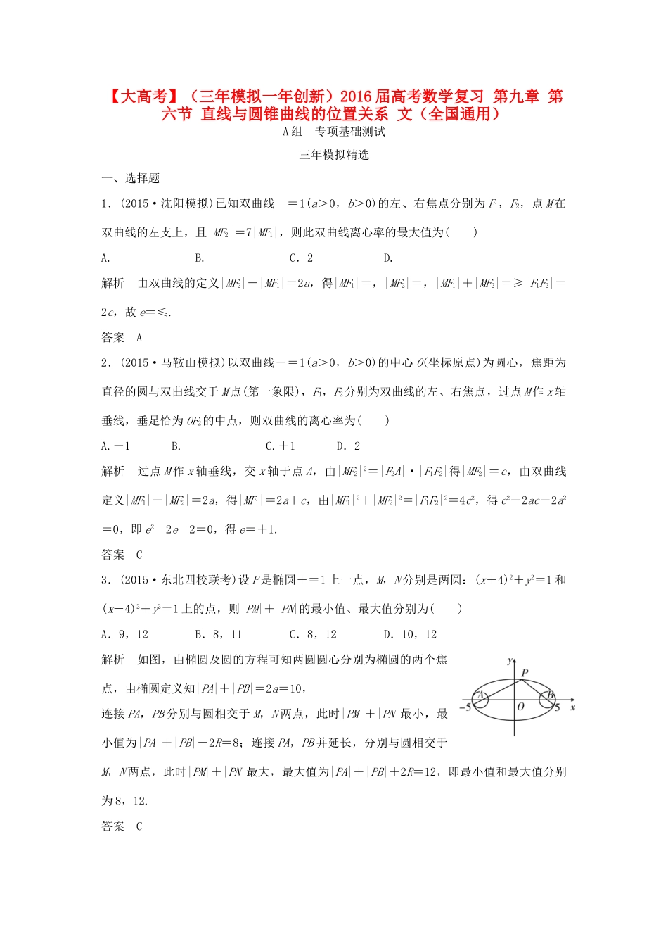 （三年模拟一年创新）高考数学复习 第九章 第六节 直线与圆锥曲线的位置关系 文（全国通用）-人教版高三全册数学试题_第1页