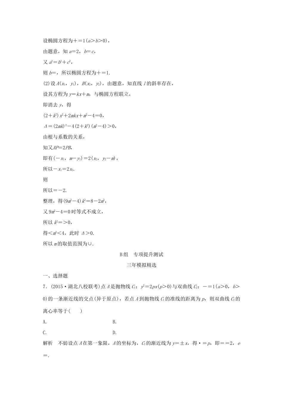 （三年模拟一年创新）高考数学复习 第九章 第六节 直线与圆锥曲线的位置关系 文（全国通用）-人教版高三全册数学试题_第3页