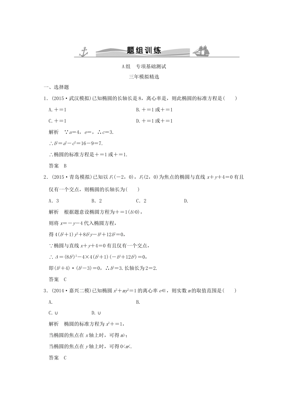 （三年模拟一年创新）高考数学复习 第九章 第三节 椭圆及其性质 理（全国通用）-人教版高三全册数学试题_第1页