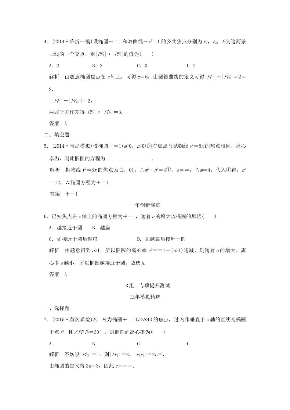 （三年模拟一年创新）高考数学复习 第九章 第三节 椭圆及其性质 理（全国通用）-人教版高三全册数学试题_第2页