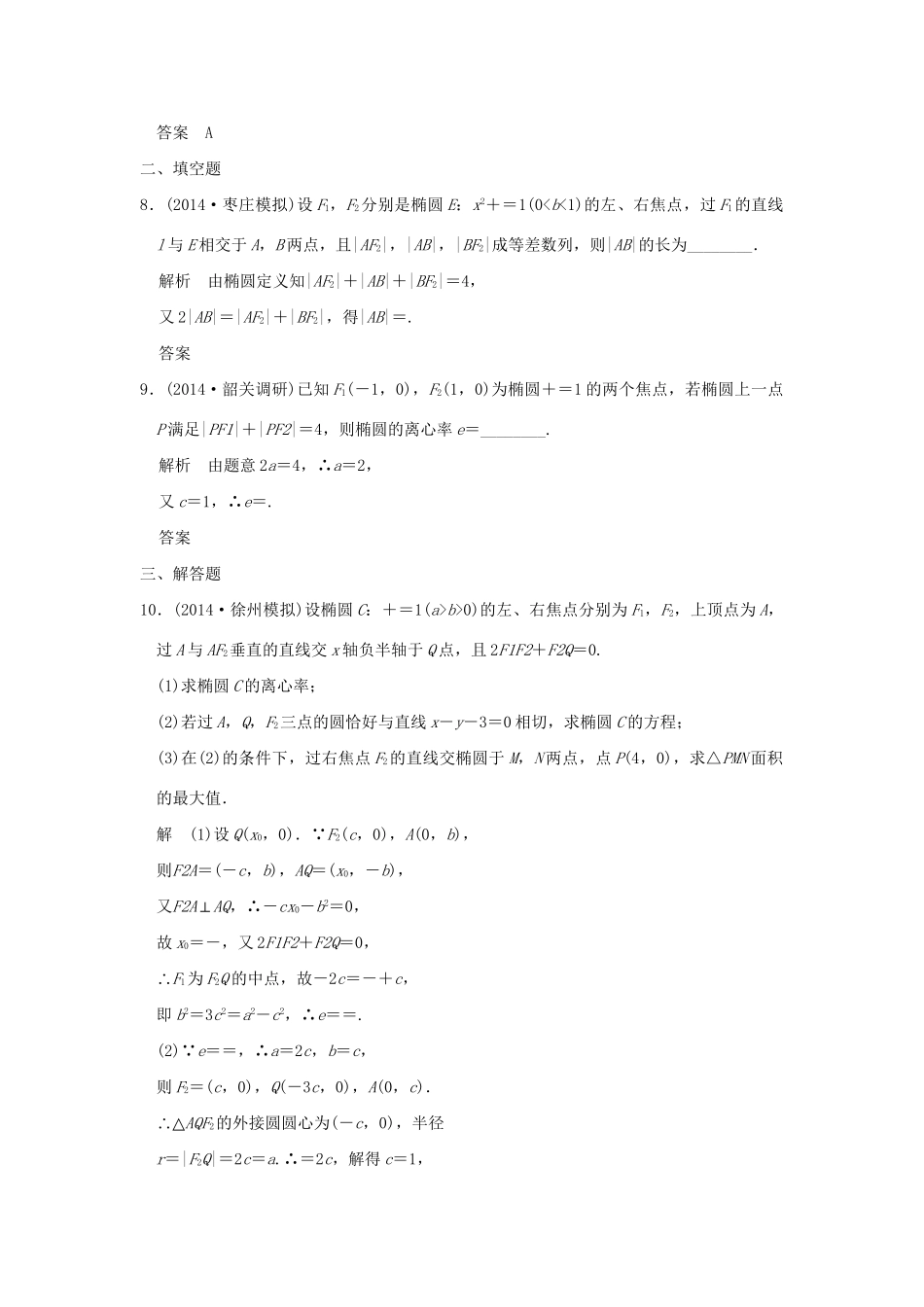 （三年模拟一年创新）高考数学复习 第九章 第三节 椭圆及其性质 理（全国通用）-人教版高三全册数学试题_第3页