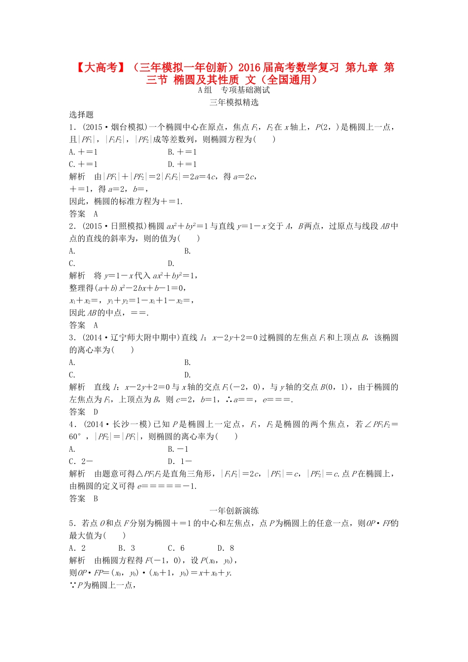 （三年模拟一年创新）高考数学复习 第九章 第三节 椭圆及其性质 文（全国通用）-人教版高三全册数学试题_第1页