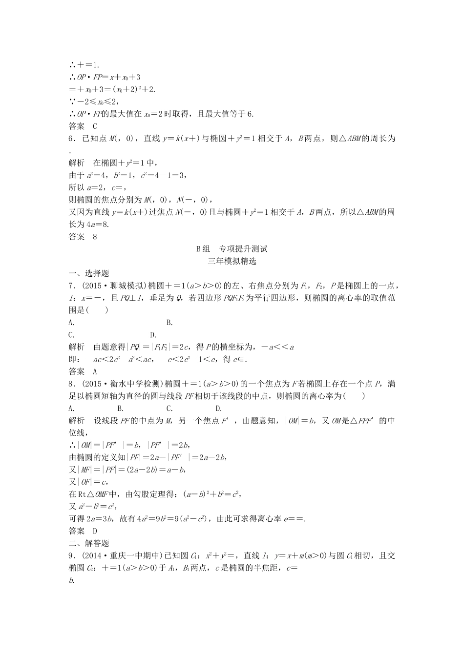 （三年模拟一年创新）高考数学复习 第九章 第三节 椭圆及其性质 文（全国通用）-人教版高三全册数学试题_第2页