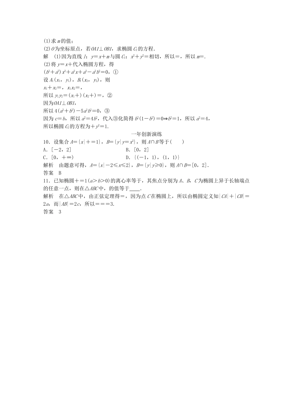 （三年模拟一年创新）高考数学复习 第九章 第三节 椭圆及其性质 文（全国通用）-人教版高三全册数学试题_第3页