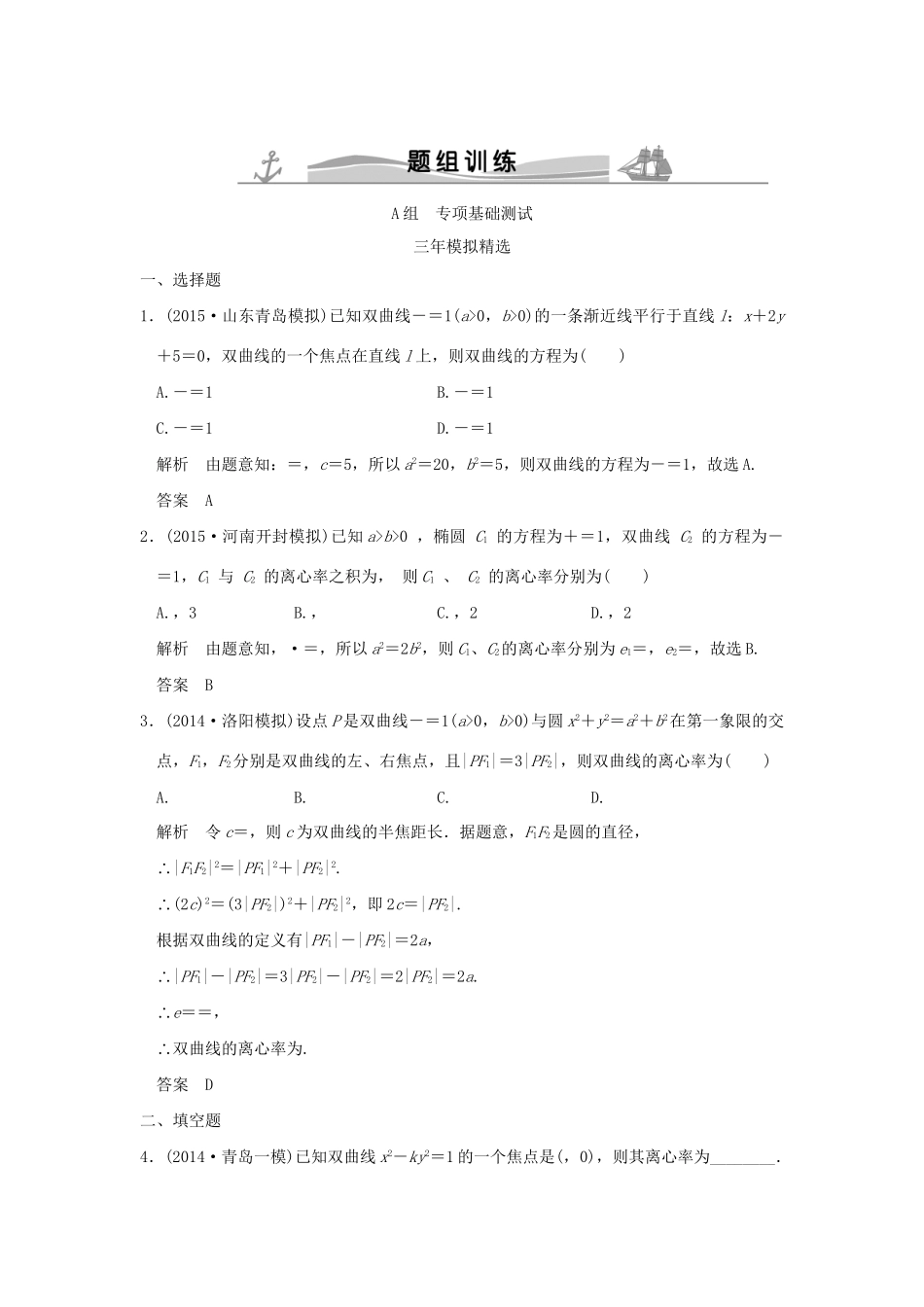 （三年模拟一年创新）高考数学复习 第九章 第四节 双曲线 理（全国通用）-人教版高三全册数学试题_第1页