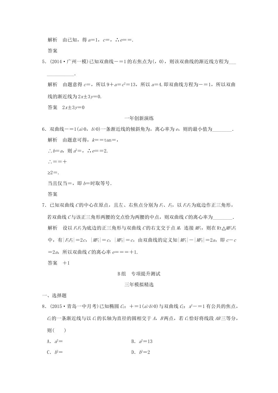 （三年模拟一年创新）高考数学复习 第九章 第四节 双曲线 理（全国通用）-人教版高三全册数学试题_第2页