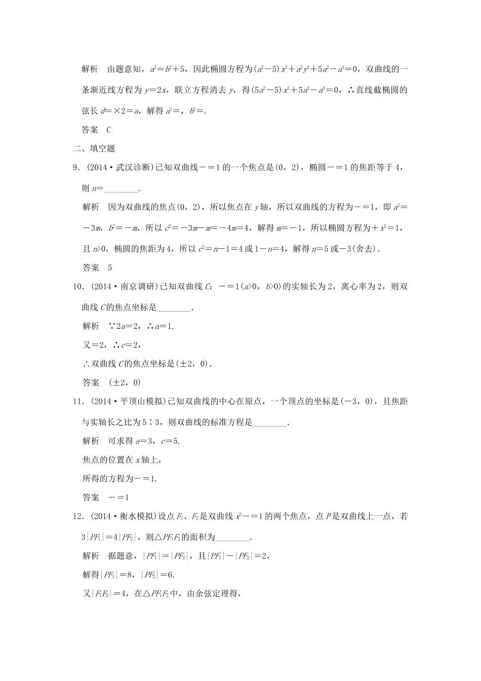 （三年模拟一年创新）高考数学复习 第九章 第四节 双曲线 理（全国通用）-人教版高三全册数学试题_第3页