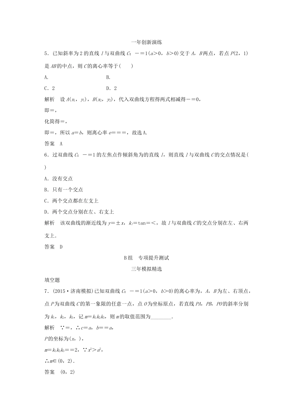 （三年模拟一年创新）高考数学复习 第九章 第四节 双曲线及其性质 文（全国通用）-人教版高三全册数学试题_第2页