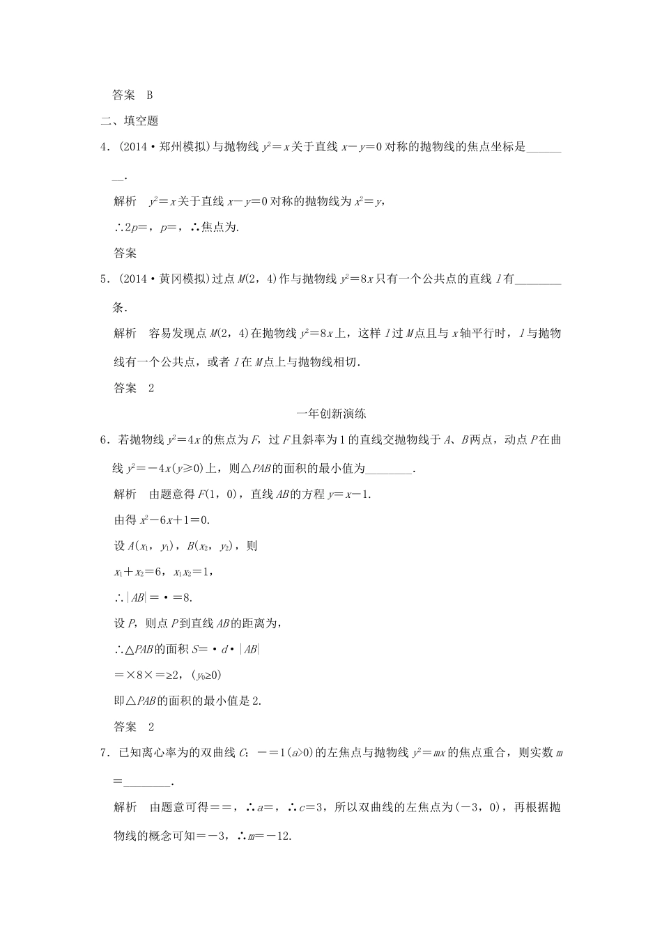 （三年模拟一年创新）高考数学复习 第九章 第五节 抛物线及其性质 理（全国通用）-人教版高三全册数学试题_第2页