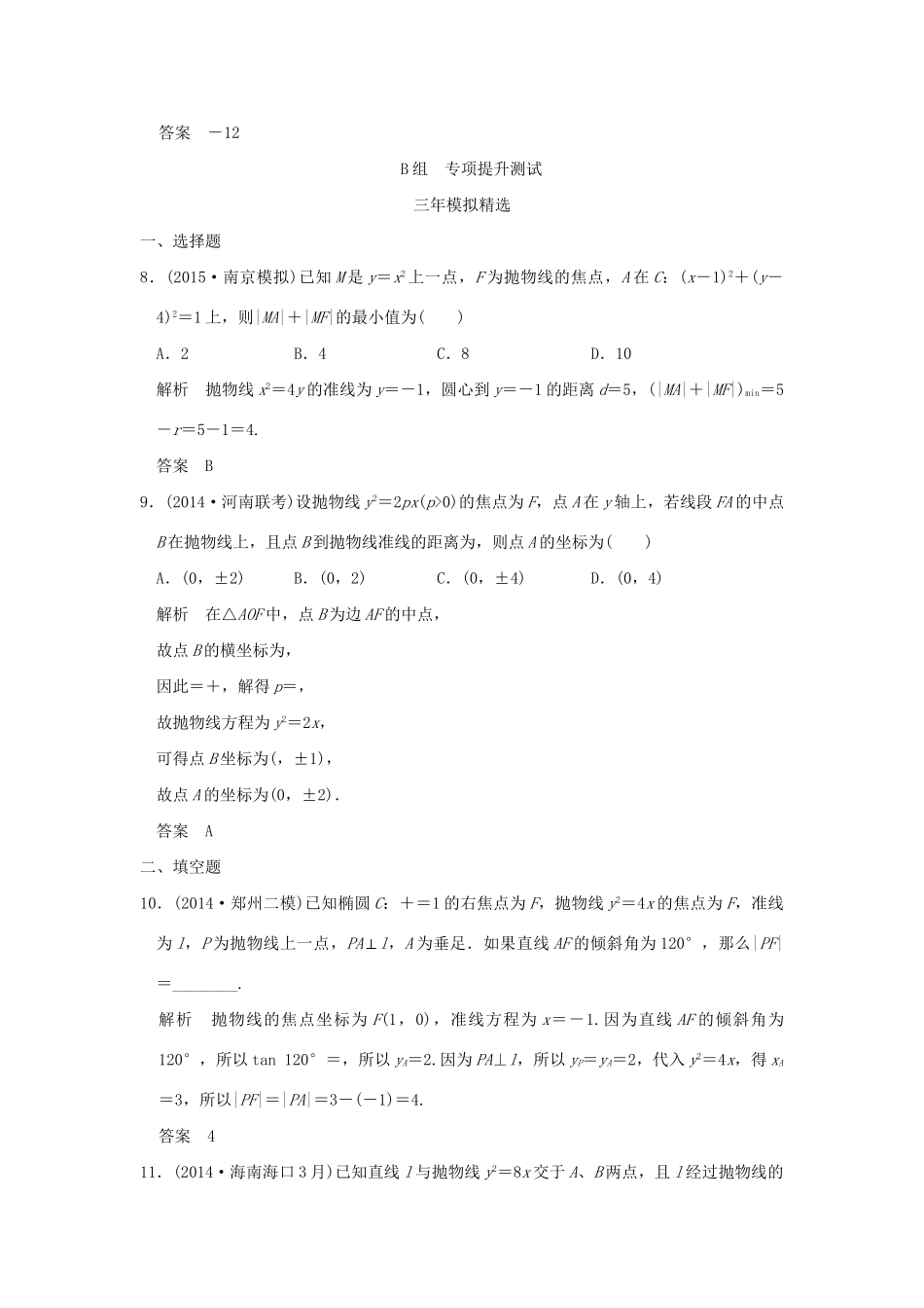 （三年模拟一年创新）高考数学复习 第九章 第五节 抛物线及其性质 理（全国通用）-人教版高三全册数学试题_第3页