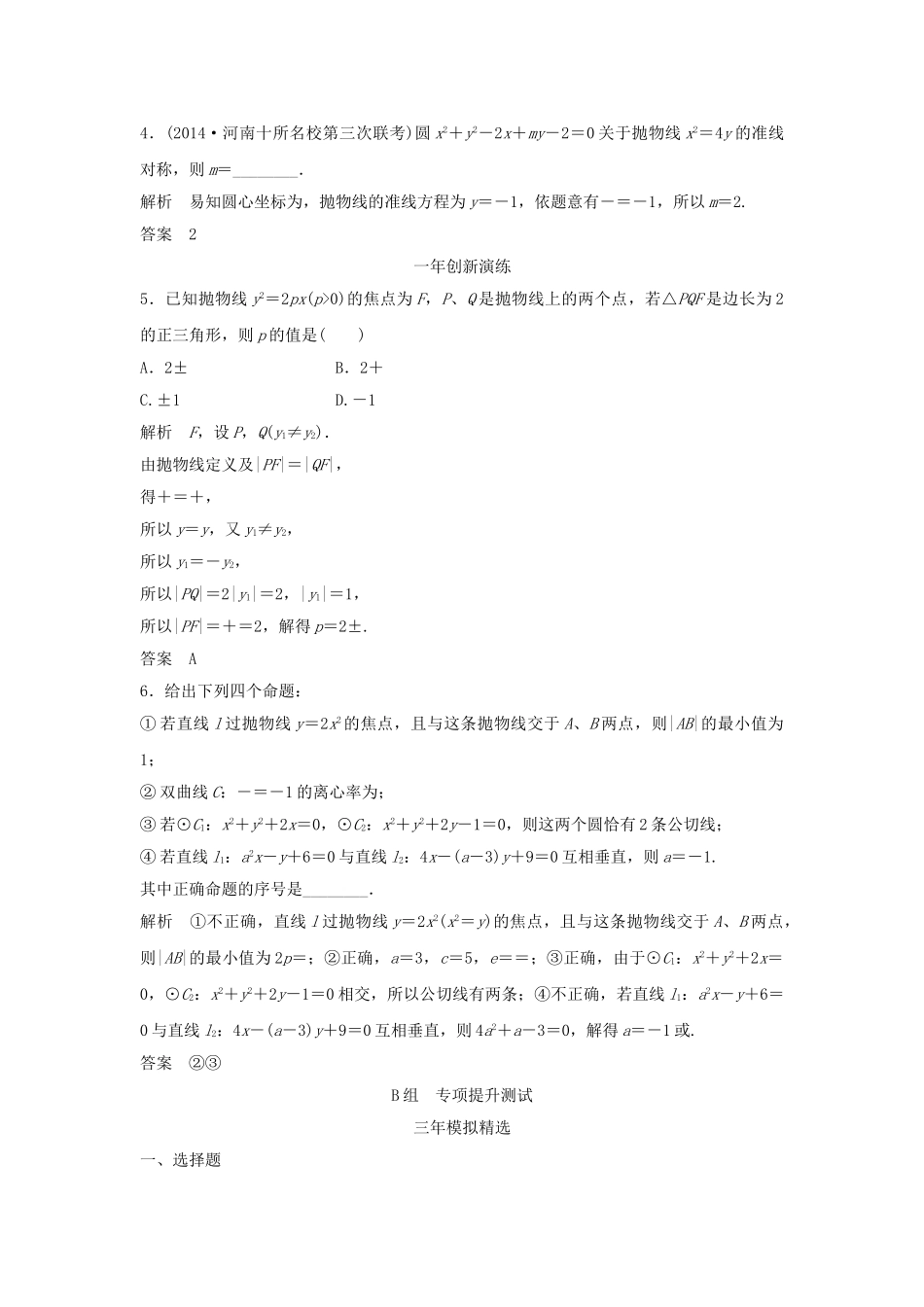 （三年模拟一年创新）高考数学复习 第九章 第五节 抛物线及其性质 文（全国通用）-人教版高三全册数学试题_第2页