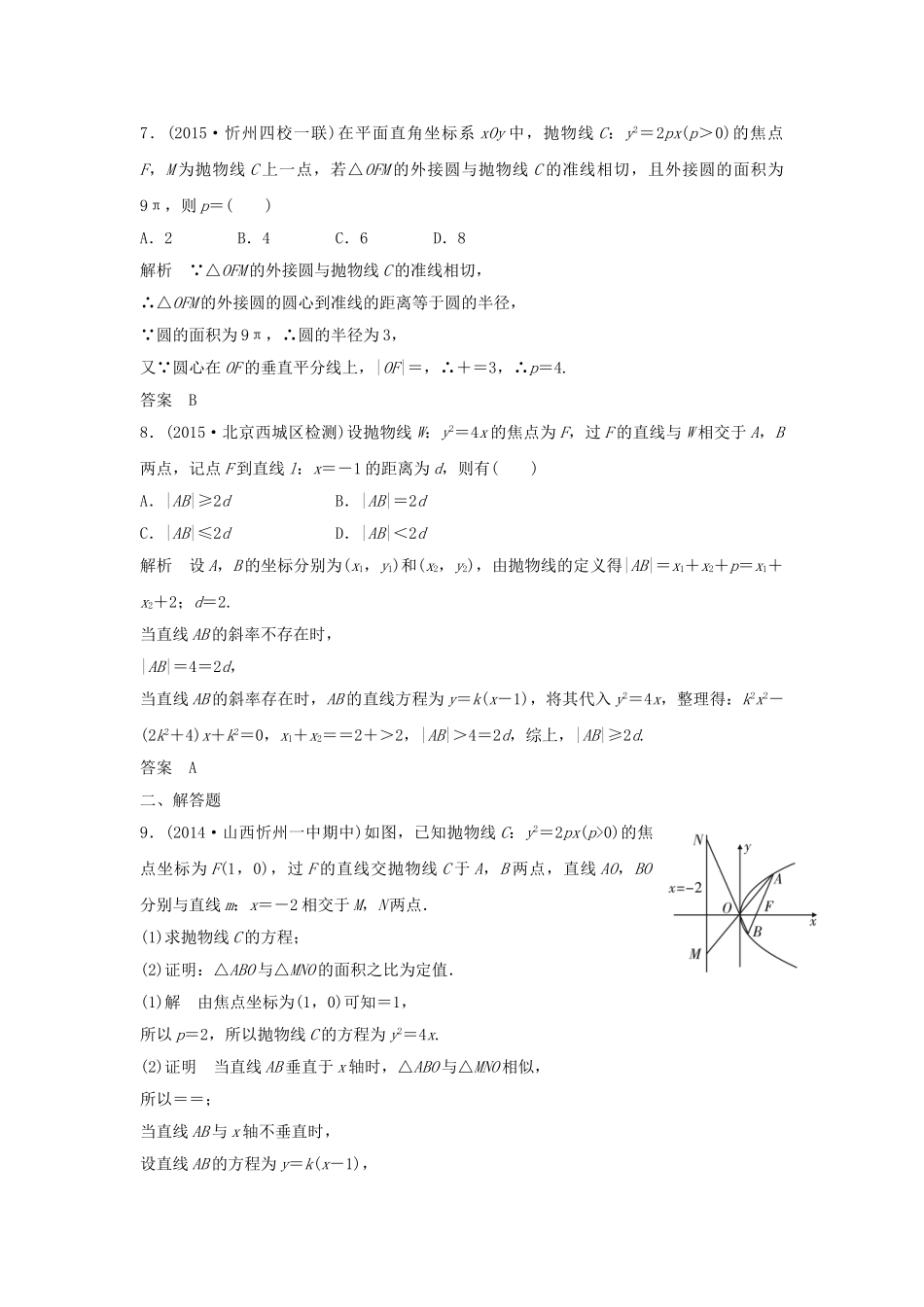 （三年模拟一年创新）高考数学复习 第九章 第五节 抛物线及其性质 文（全国通用）-人教版高三全册数学试题_第3页