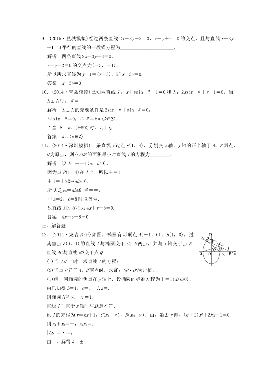 （三年模拟一年创新）高考数学复习 第九章 第一节 直线与方程 理（全国通用）-人教版高三全册数学试题_第3页