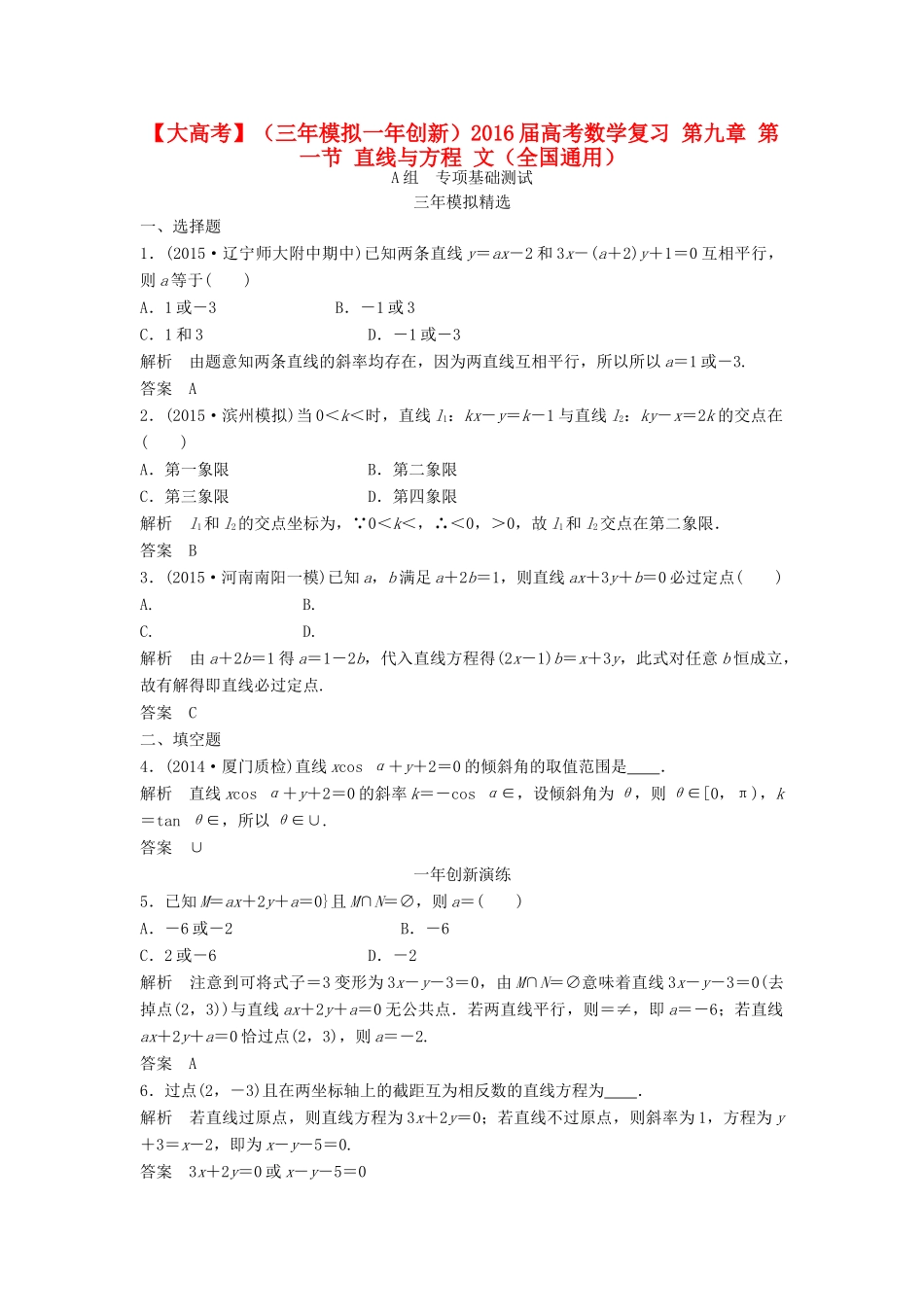 （三年模拟一年创新）高考数学复习 第九章 第一节 直线与方程 文（全国通用）-人教版高三全册数学试题_第1页