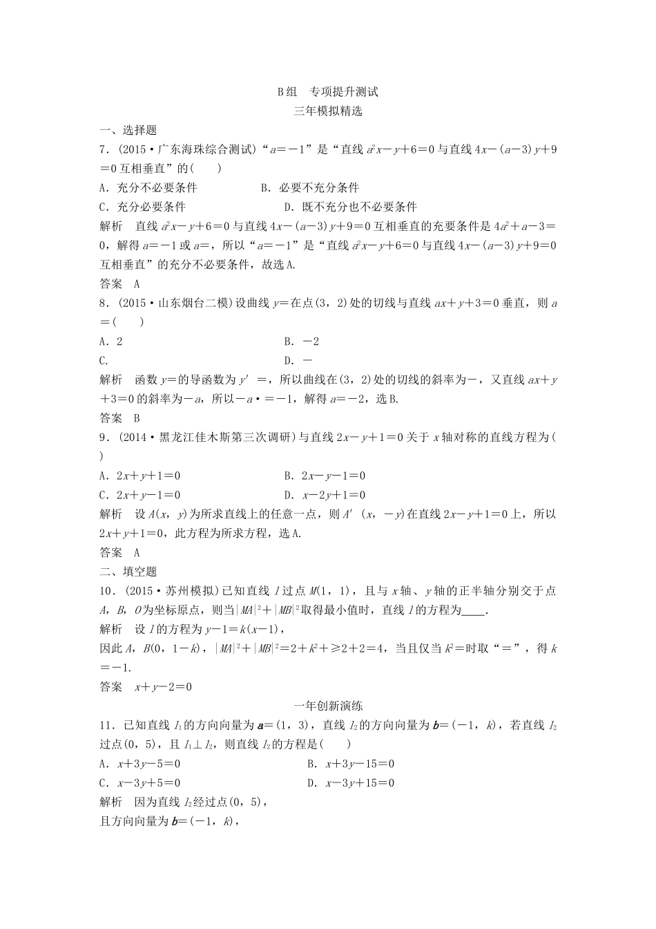 （三年模拟一年创新）高考数学复习 第九章 第一节 直线与方程 文（全国通用）-人教版高三全册数学试题_第2页