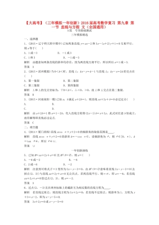 （三年模拟一年创新）高考数学复习 第九章 第一节 直线与方程 文（全国通用）-人教版高三全册数学试题