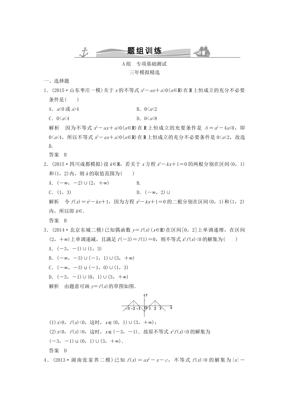 （三年模拟一年创新）高考数学复习 第七章 第二节 不等式的解法 理（全国通用）-人教版高三全册数学试题_第1页